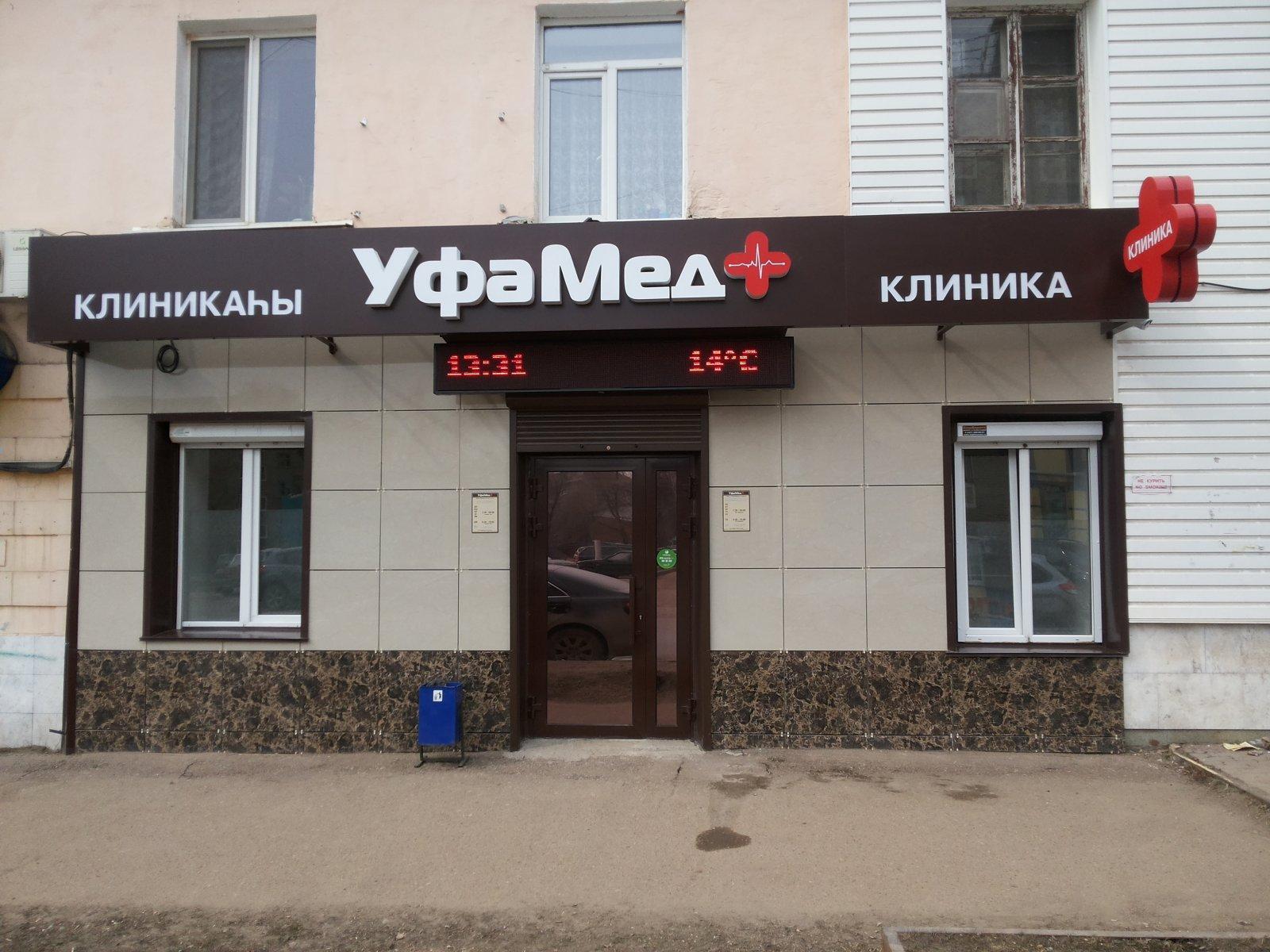 Ооо уфа. УФАМЕД Уфа клиника. Первомайская 40 Уфа. УФАМЕД Ленина 85.