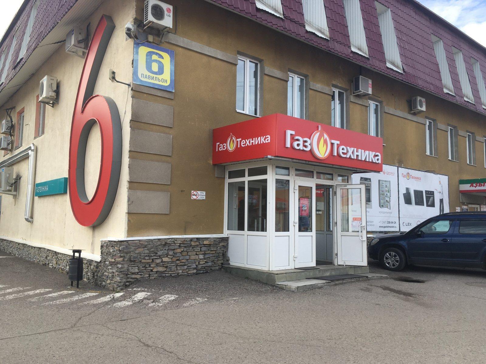 Газтехника просп октября 43 уфа фото Газтехника просп октября 43 уфа фото